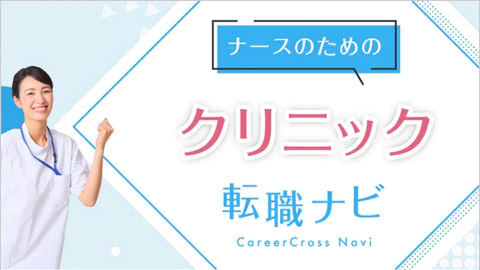 16位 クリニック転職ナビ