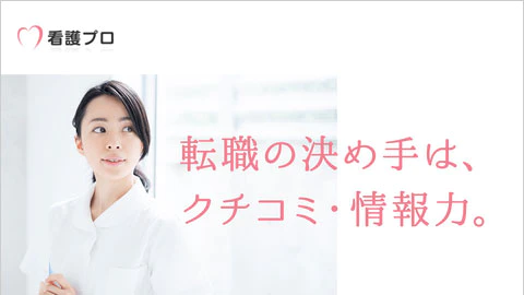 7位 看護プロ