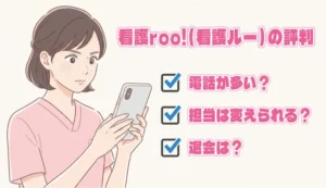 看護roo!(看護ルー)の評判・口コミ、電話がしつこい時の対処法・テンプレ付