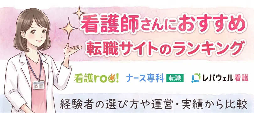 看護師転職サイトのおすすめランキング21選【2026年最新】比較と選び方