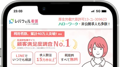 レバウェル看護（旧 看護のお仕事）