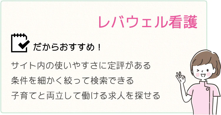 3位 レバウェル看護（旧 看護のお仕事）