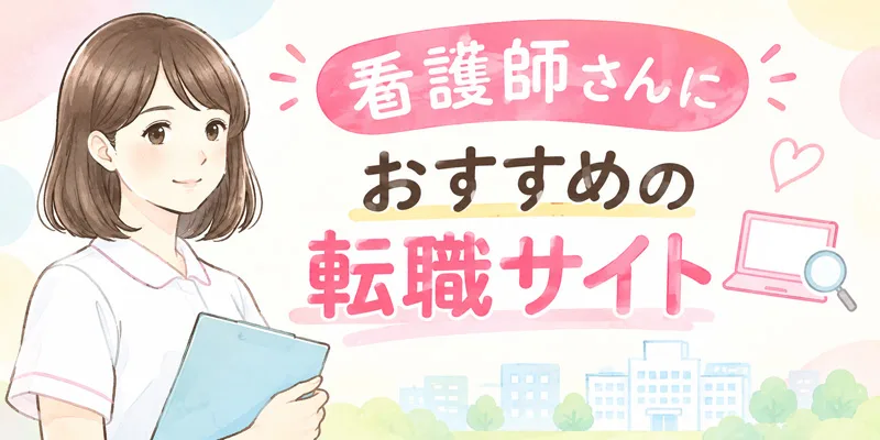 看護師におすすめの転職サイト厳選9社