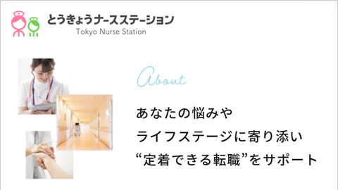 8位 とうきょうナースステーション