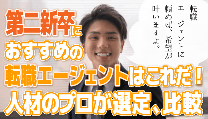 第二新卒におすすめの転職エージェントはこれだ!人材のプロが選定、比較