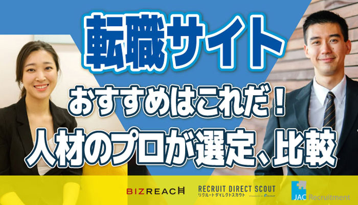 転職サイトおすすめ比較ランキング・選び方