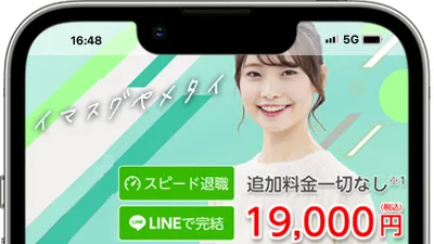 退職代行イマスグヤメタイ
