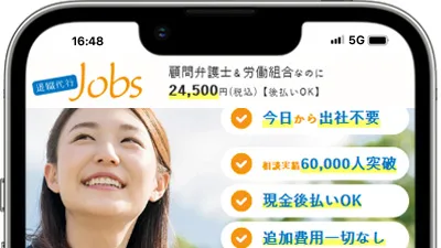 退職代行Jobs（ジョブズ）