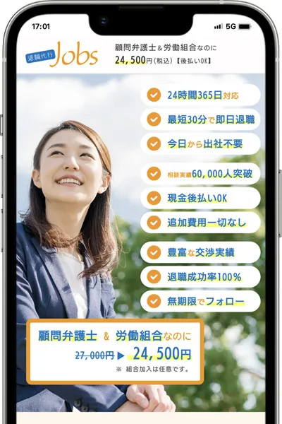 退職代行Jobs(ジョブズ)