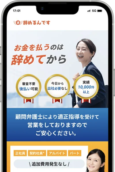 退職代行サービス「辞めるんです」