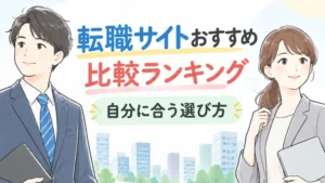 転職サイトおすすめ比較ランキング・選び方