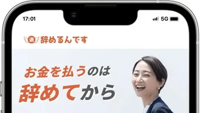 退職代行サービス「辞めるんです」